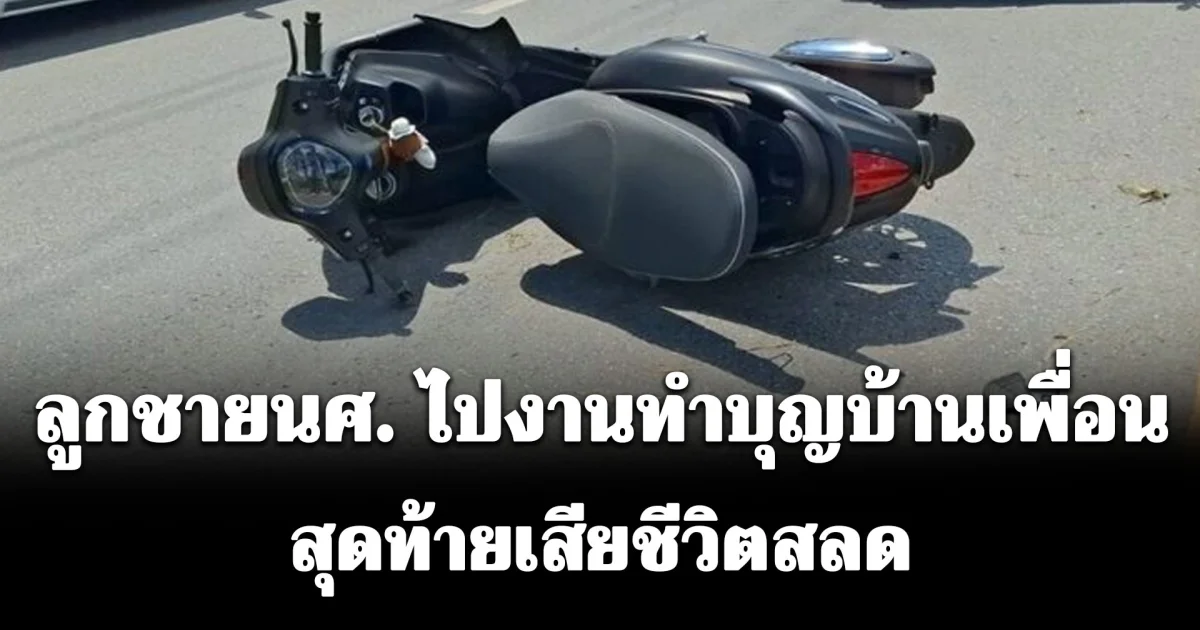 แม่ทรุดร้องไห้โฮ ใกล้ถึงวันเกิดลูกชายนศ.ไปงานทำบุญบ้านเพื่อน สุดท้ายเสียชีวิตสลด