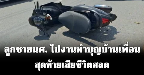 แม่ทรุดร้องไห้โฮ ใกล้ถึงวันเกิดลูกชายนศ.ไปงานทำบุญบ้านเพื่อน สุดท้ายเสียชีวิตสลด