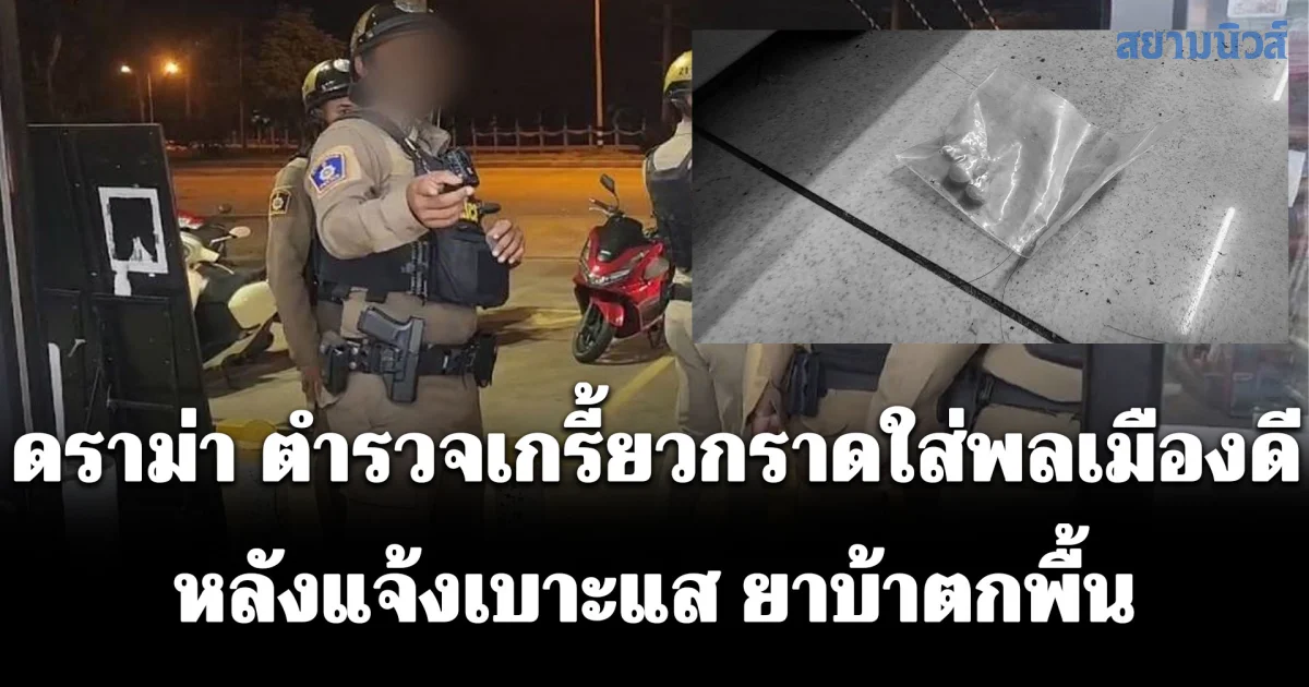 ดราม่า ตำรวจเกรี้ยวกราดใส่พลเมืองดี หลังแจ้งเบาะแส ยาบ้าตกพื้น ในร้านสะดวกซื้อ ถามพี่เป็นใคร จะให้ไปเป็นพยาน