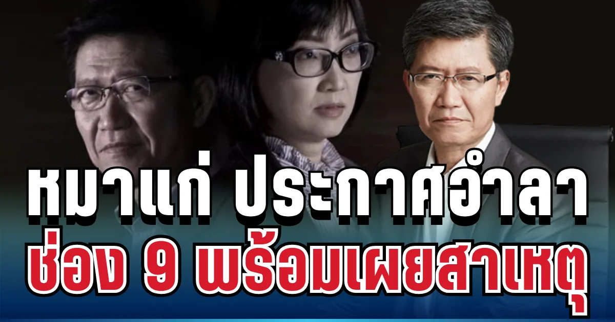 ช็อกแฟนรายการ! หมาแก่ ประกาศลา ช่อง 9 พร้อมเผยสาเหตุ