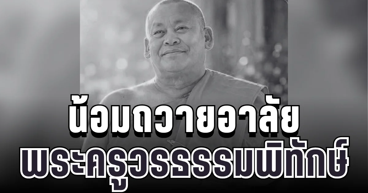 น้อมถวายอาลัย พระครูวรธรรมพิทักษ์ ละสังขารด้วยอาการสงบ สิริอายุมงคล
