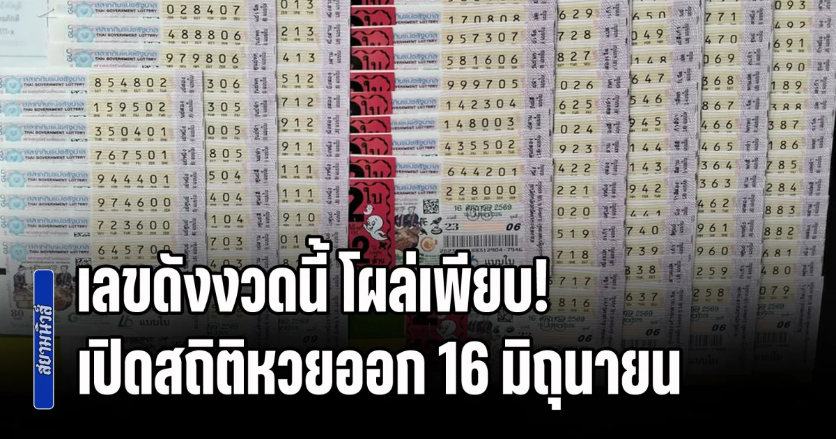เลขดังงวดนี้ โผล่เพียบ! เปิดสถิติหวยออก 16 มิถุนายน ย้อนหลัง 10 ปี