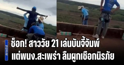 ช็อก! สาววัย 21 เล่นบันจี้จัมพ์ แต่พนักงานสะเพร่า ลืมผูกเชือกนิรภัยที่ข้อเท้า ก่อนแบกเธอแล้วโยน โดยไม่ได้สังเกต ร่วงเกือบ 40 เมตร เสียชีวิตทันที (ข่าว ตปท.)