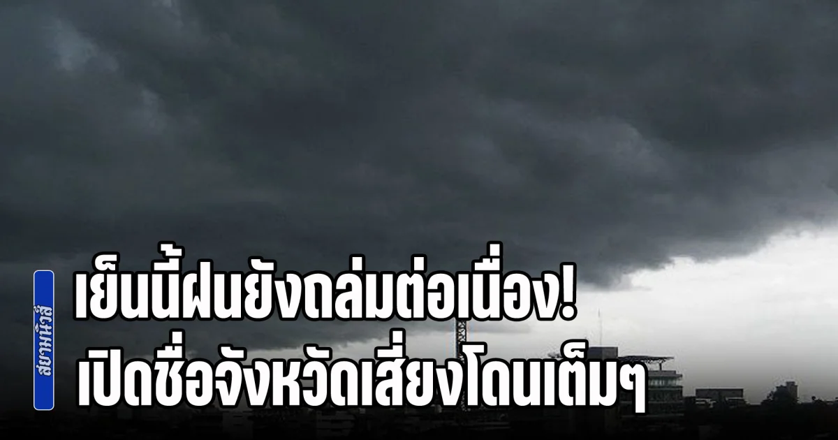 เย็นนี้ฝนยังถล่มต่อเนื่อง! อุตุฯ เตือนพื้นที่ฝนตกหนัก เปิดชื่อจังหวัดเสี่ยงโดนเต็มๆ