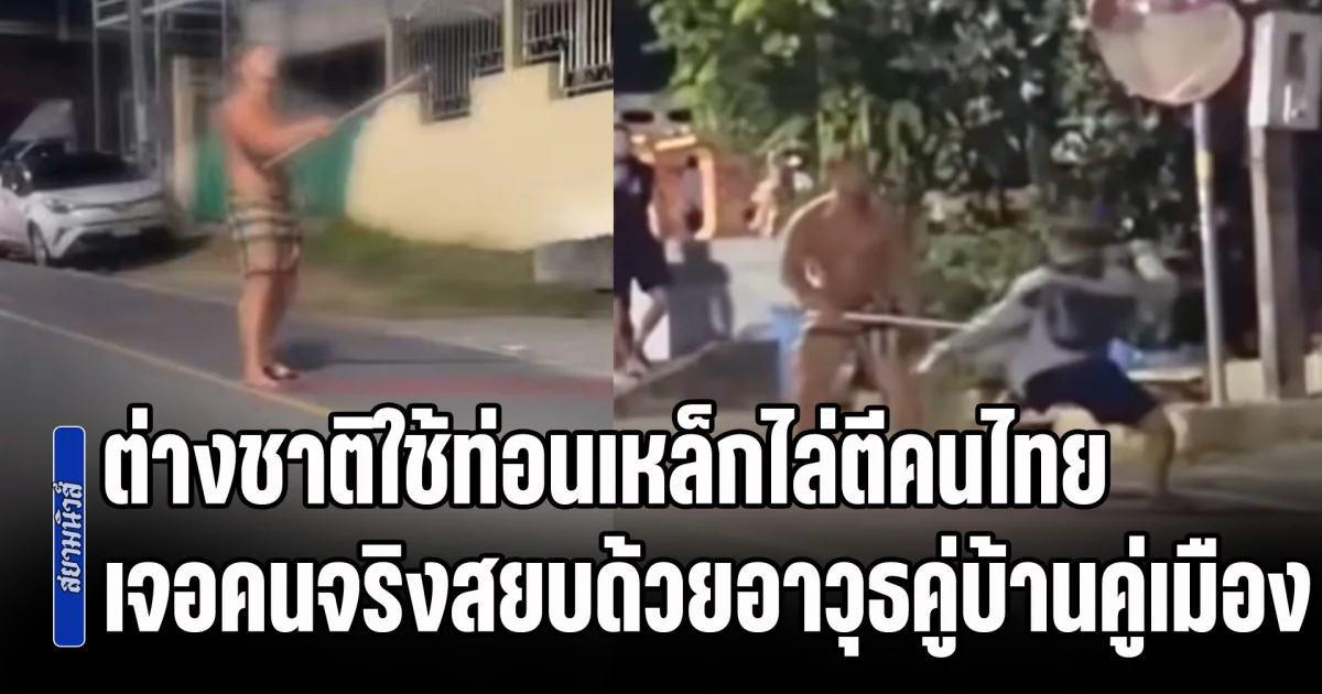 ต่างชาติสุดกร่าง! ใช้ท่อนเหล็กไล่ตีคนไทย สุดท้ายเจอคนจริงสยบด้วยอาวุธคู่บ้านคู่เมือง