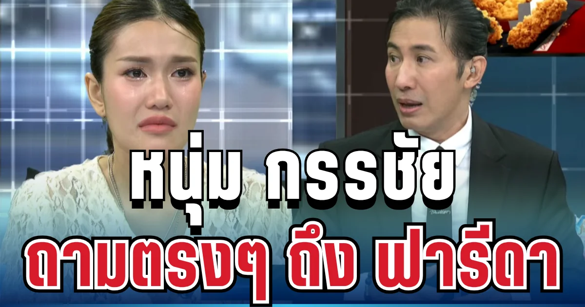 สะดุ้งแรง! หนุ่ม กรรชัย ตัดสินใจถามตรงๆ ถึง ฟารีดา แบบไม่อ้อมค้อมแล้ว