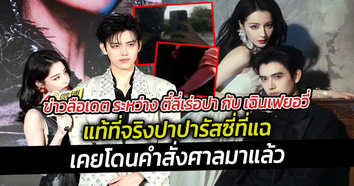 ข่าวลือเดต ระหว่าง ตี๋ลี่เร่อปา กับ เฉินเฟยอวี่ แท้ที่จริงปาปารัสซี่เคยโดนคำสั่งศาลมาแล้ว