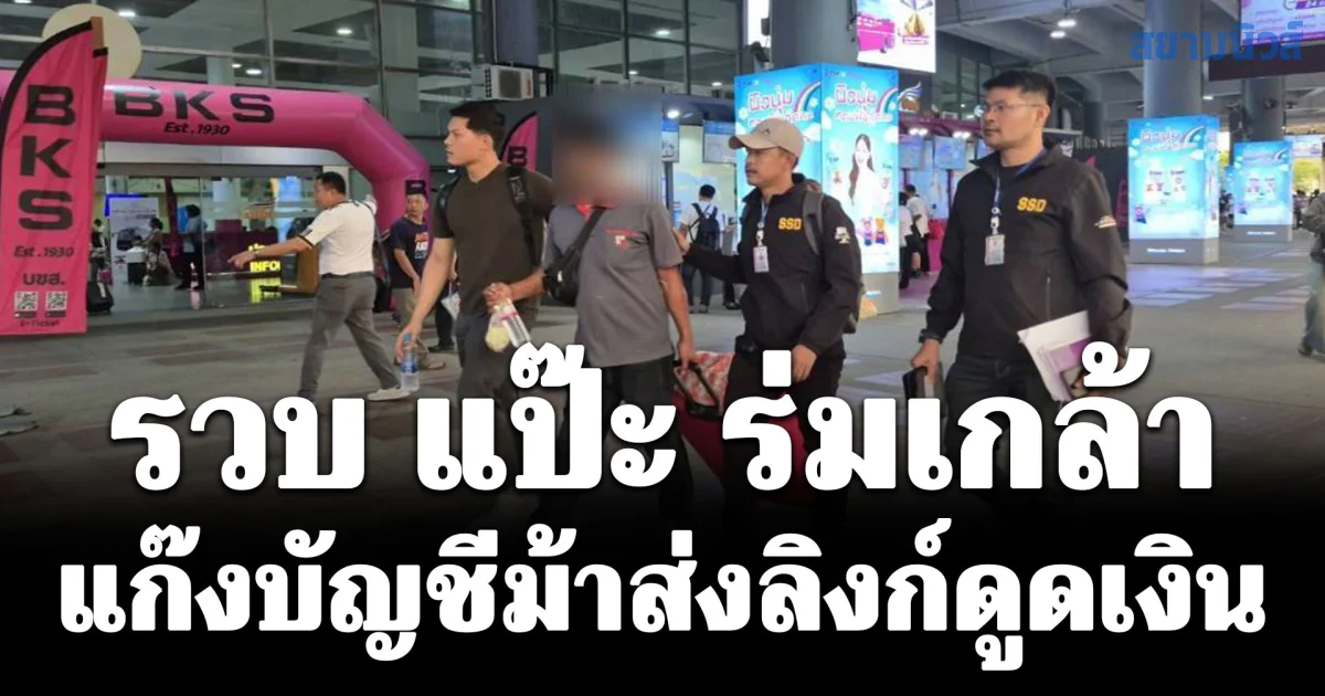 รวบ แป๊ะ ร่มเกล้า แก๊งบัญชีม้าส่งลิงก์ดูดเงิน อ้างเป็นเจ้าหน้าที่รัฐตุ๋นเหยื่อกำลังจัดงานศพแม่ สูญเกือบ 6 หมื่นบาท