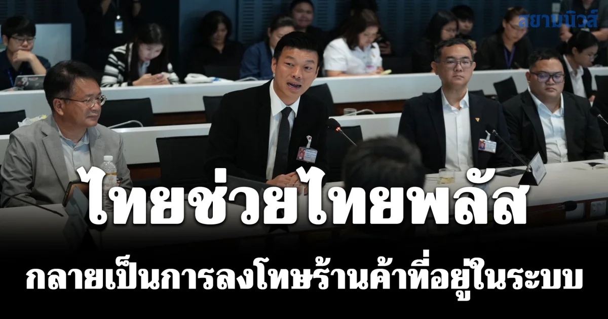 ครม.เงา รับข้อร้องเรียนร้านอาหารในระบบภาษี ไทยช่วยไทยพลัส กลายเป็นการลงโทษร้านค้าที่อยู่ในระบบ