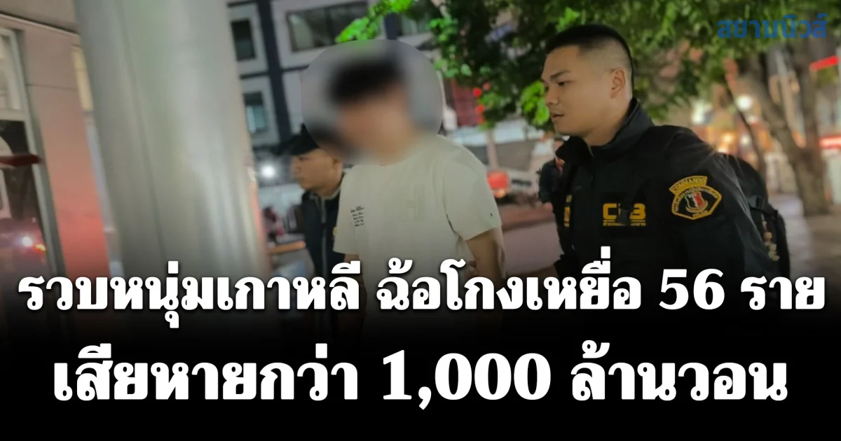 รวบหนุ่มแดนกิมจิ ฉ้อโกงเหยื่อ 56 ราย เสียหายกว่า 1,000 ล้านวอน