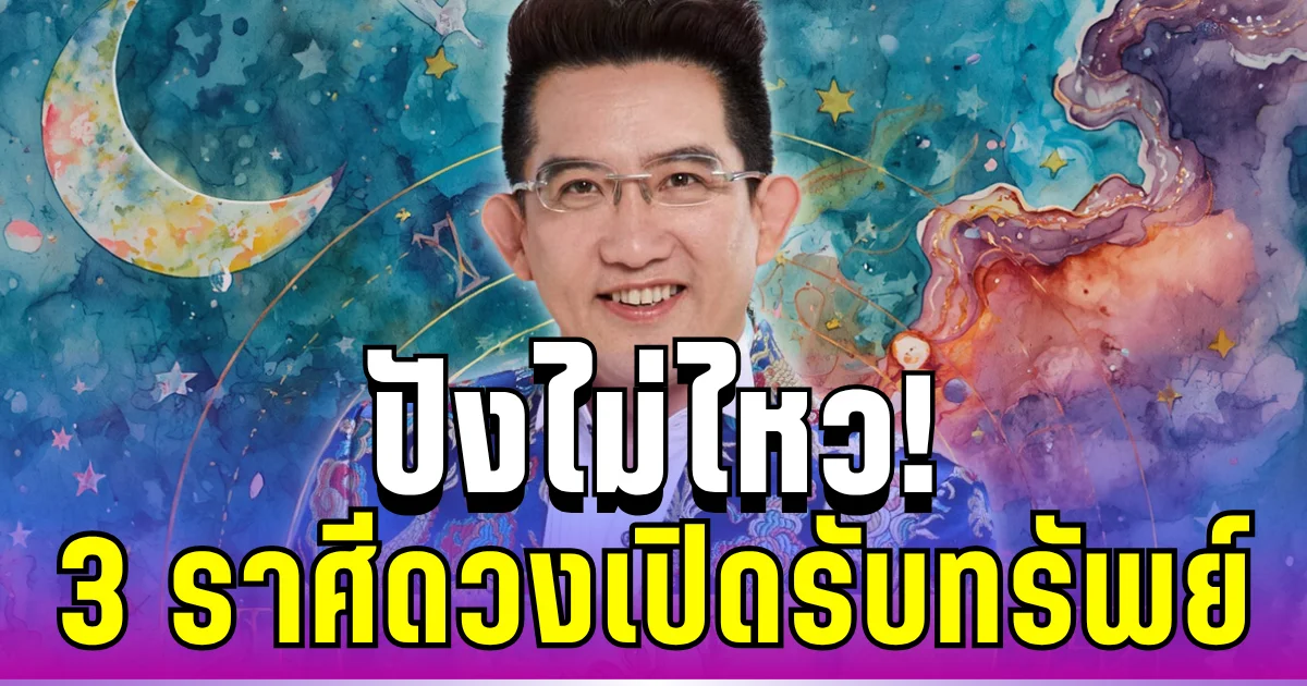 ปังไม่ไหว! อ.คฑา เปิด 3 ราศีดวงเปิดรับทรัพย์ โชคลาภมาไม่หยุด