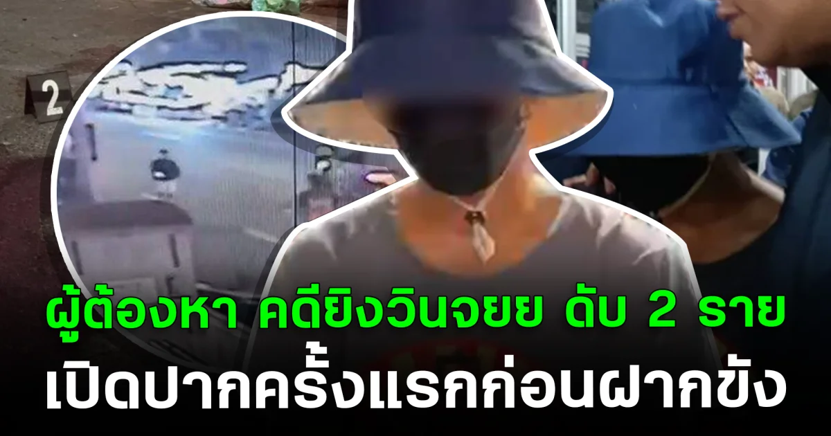 ฟังชัดๆ ตชด.ผู้ต้องหา คดี ยิงวิน จยย.ดับ 2 ราย เปิดปากครั้งแรกก่อนฝากขัง