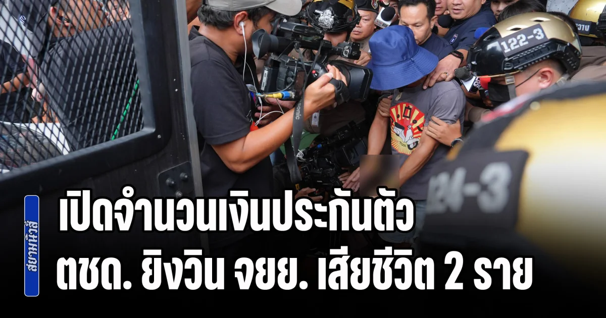 เปิดจำนวนเงินประกันตัว ตชด. ยิงวิน จยย. เสียชีวิต 2 ราย