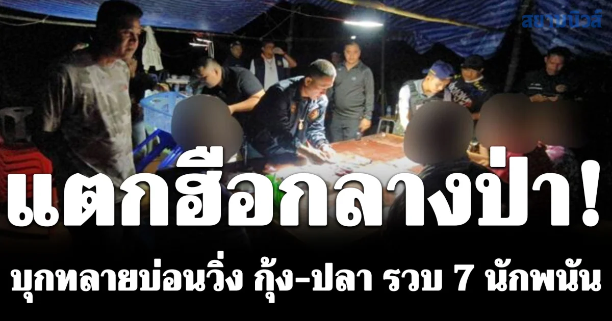 โดนแล้ว!! ผู้ว่าฯพังงาสั่งบุกทลายบ่อนวิ่ง โปปั่น กุ้ง-ปลา รวบผู้ต้องหาพร้อมเงินสดและของกลางมูลค่าหลายแสนบาท สีกากีบางหน่วยเงียบกริบ