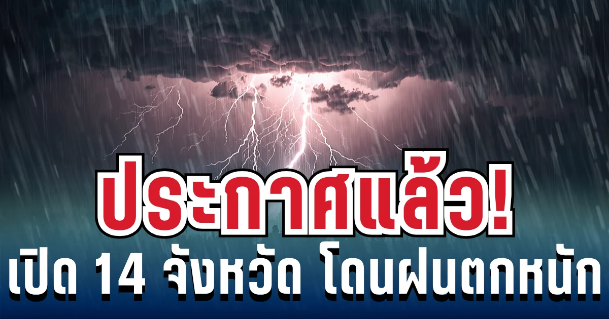 มาหนักแน่! กรมอุตุฯ ประกาศรายชื่อ 14 จังหวัด โดนฝนถล่มเต็ม ๆ วันนี้