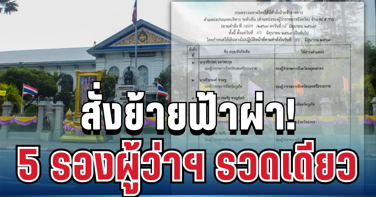 สะเทือนมหาดไทย! สั่งย้ายฟ้าผ่า 5 รองผู้ว่าฯ รวดเดียว มีผลทันทีวันนี้