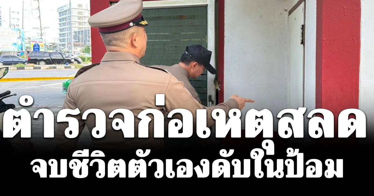 ตำรวจก่อเหตุสลด จบชีวิตตัวเองดับในป้อมตำรวจแยกปทุมวิไล