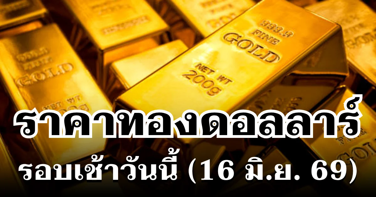 ราคาทองดอลลาร์ รอบเช้าวันนี้ แนะนำการลงทุน