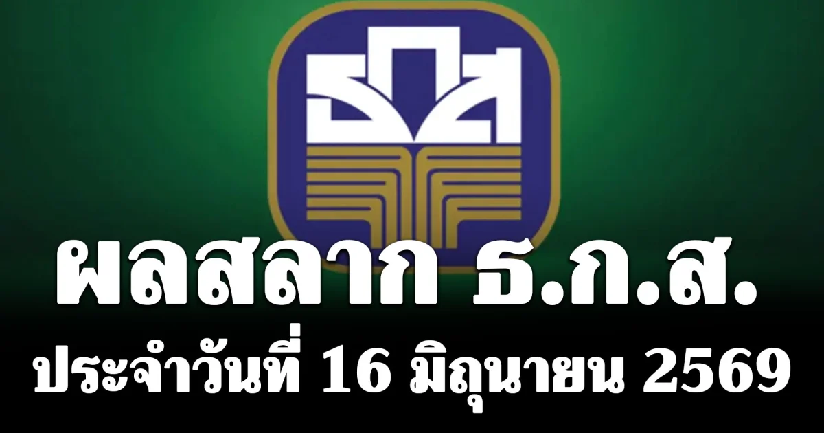 ผลสลาก ธ.ก.ส. วันที่ 16 มิถุนายน 2569