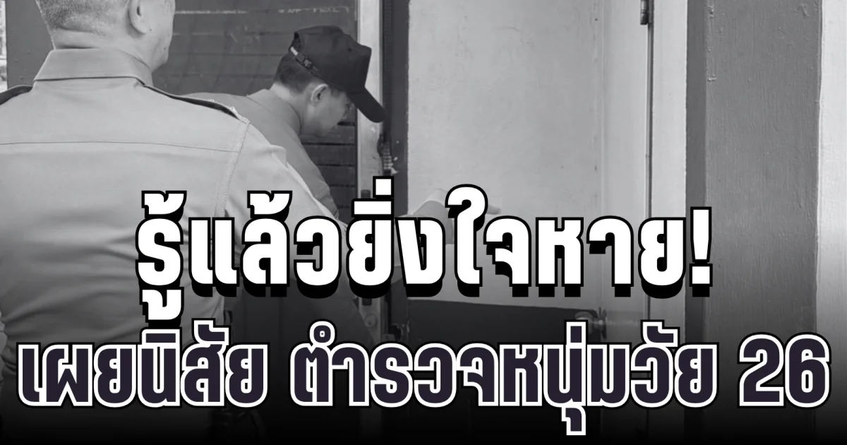 รู้แล้วยิ่งใจหาย! เผยนิสัยแท้จริง ตำรวจหนุ่มวัย 26 ก่อนเกิดเหตุเศร้า