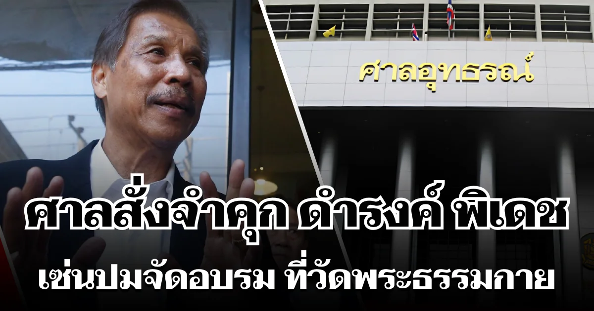 ไม่รอด! ศาลสั่งจำคุก อดีตนักการเมืองดัง 3 ปี เซ่นปมคดีจัดอบรม ที่วัดพระธรรมกาย