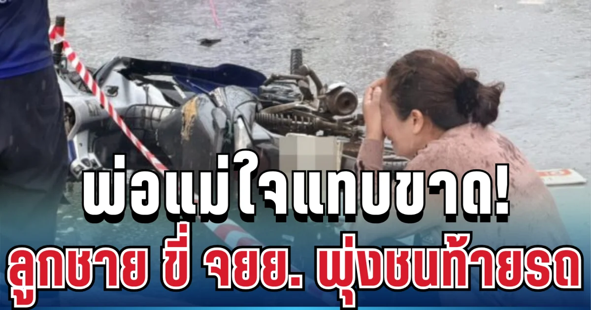พ่อแม่ใจแทบขาด! ลูกชายเสาหลักครอบครัว ขี่ จยย. พุ่งชนท้ายรถ ก่อนถูกสิบล้อเหยียบซ้ำดับคาที่