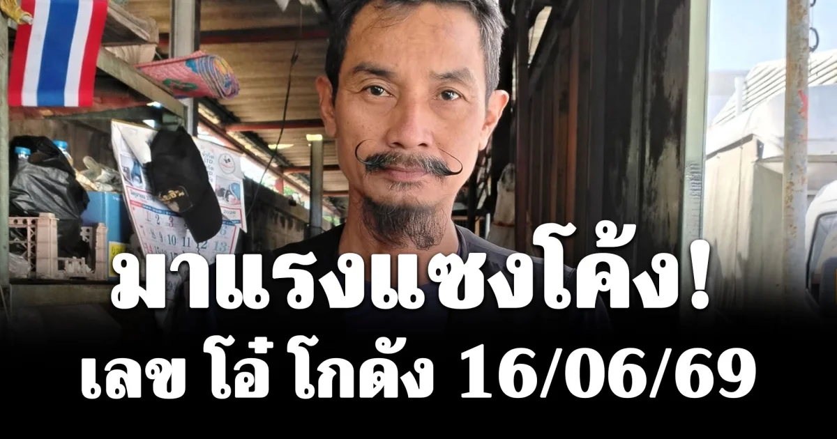 มาแล้ว! เลข โอ๋ โกดัง 16/06/69