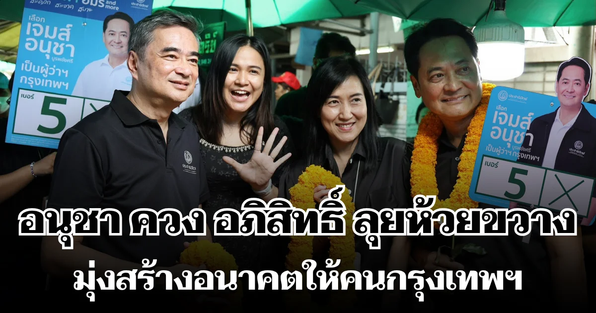 อนุชา ควง อภิสิทธิ์ ลุยห้วยขวาง จี้จัดการนอมินีต่างด้าวล้นตลาด ลั่นพร้อมทำงานทันที-มุ่งสร้างอนาคตให้คนกรุงเทพฯ
