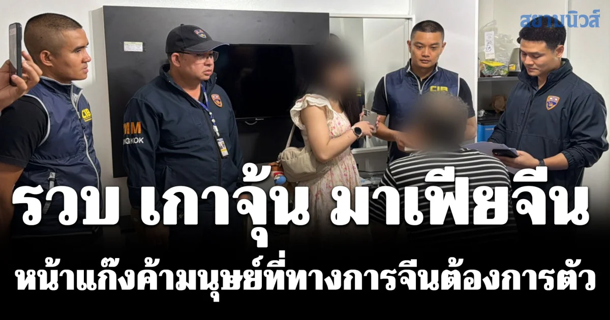 รวบ เกาจุ้น มาเฟียจีนหัวหน้าแก๊งค้ามนุษย์ที่ทางการจีนต้องการตัวมานาน