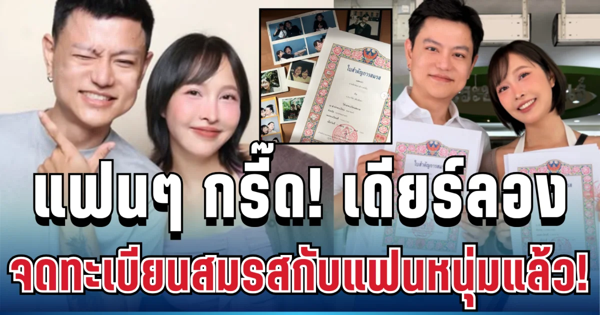 แฟนๆ กรี๊ด! เดียร์ลอง จดทะเบียนสมรสแล้ว หลังจับมือแฟนฝ่าทุกช่วงชีวิตกว่า 10 ปี