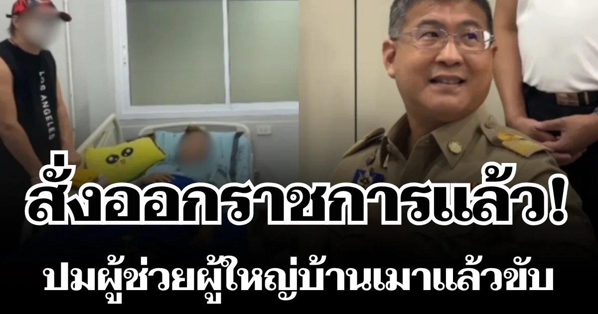 ฟันไม่เลี้ยง! รองผู้ว่าฯ สั่งออกราชการแล้ว ปมผู้ช่วยผู้ใหญ่บ้านเมาแล้วขับ