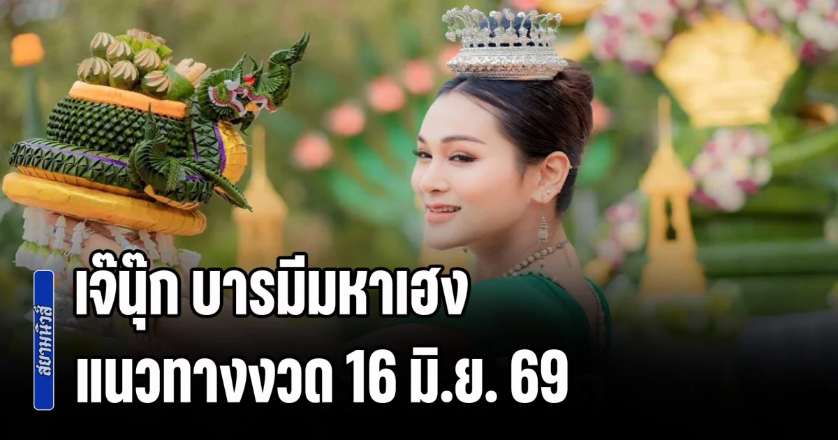 มาแล้ว! เจ๊นุ๊ก บารมีมหาเฮง แนวทางงวด 16 มิ.ย. 69
