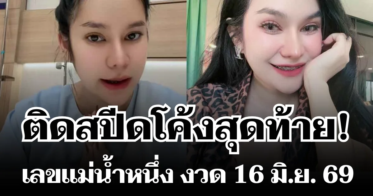 สปีดโค้งสุดท้าย! เลขแม่น้ำหนึ่ง มาแรง ให้โชคงวด 16 มิ.ย. 69