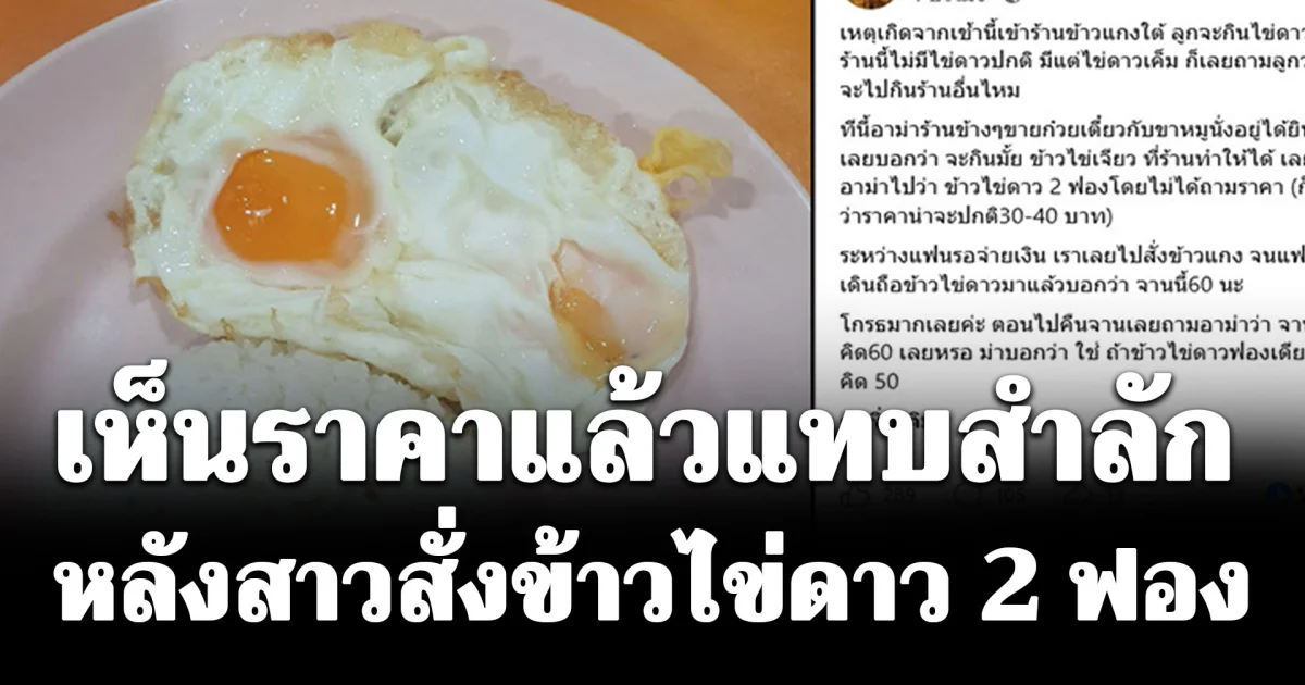 สาวสั่งข้าวไข่ดาว 2 ฟองให้ลูกกิน เห็นราคาแล้วแทบสำลัก ชาวเน็ตคอมเมนต์สนั่น