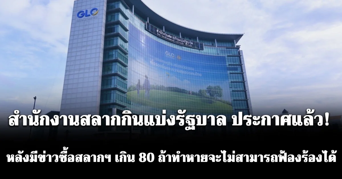 สำนักงานสลากกินแบ่งรัฐบาล ประกาศแล้ว! หลังมีข่าวซื้อสลากฯ เกิน 80 บาท ถ้าสลากหายจะไม่สามารถฟ้องร้องได้