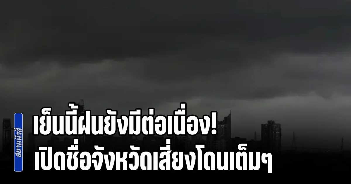 เย็นนี้ฝนยังมีต่อเนื่อง! อุตุฯ เตือนพื้นที่ฝนตกหนัก เปิดชื่อจังหวัดเสี่ยงโดนเต็มๆ