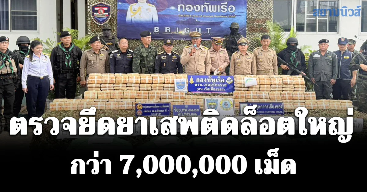 DSI บูรณาการหน่วยงานบังคับใช้กฎหมาย ตรวจยึดยาเสพติดล็อตใหญ่ในพื้นที่ จ.เชียงราย และ จ.ลำปาง กว่า 7,000,000 เม็ด