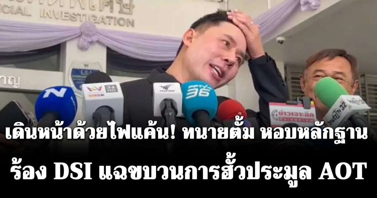 เดินหน้าด้วยไฟแค้น! ทนายตั้ม หอบหลักฐานร้อง DSI แฉขบวนการฮั้วประมูล AOT โยงกลุ่มพยานคดีเจ๊อ้อย