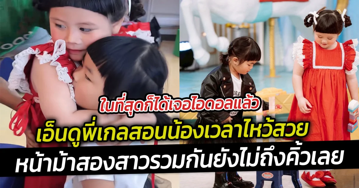 ในที่สุดก็ได้เจอไอดอลแล้ว เอ็นดูพี่เกลสอนน้องเวลาไหว้สวย