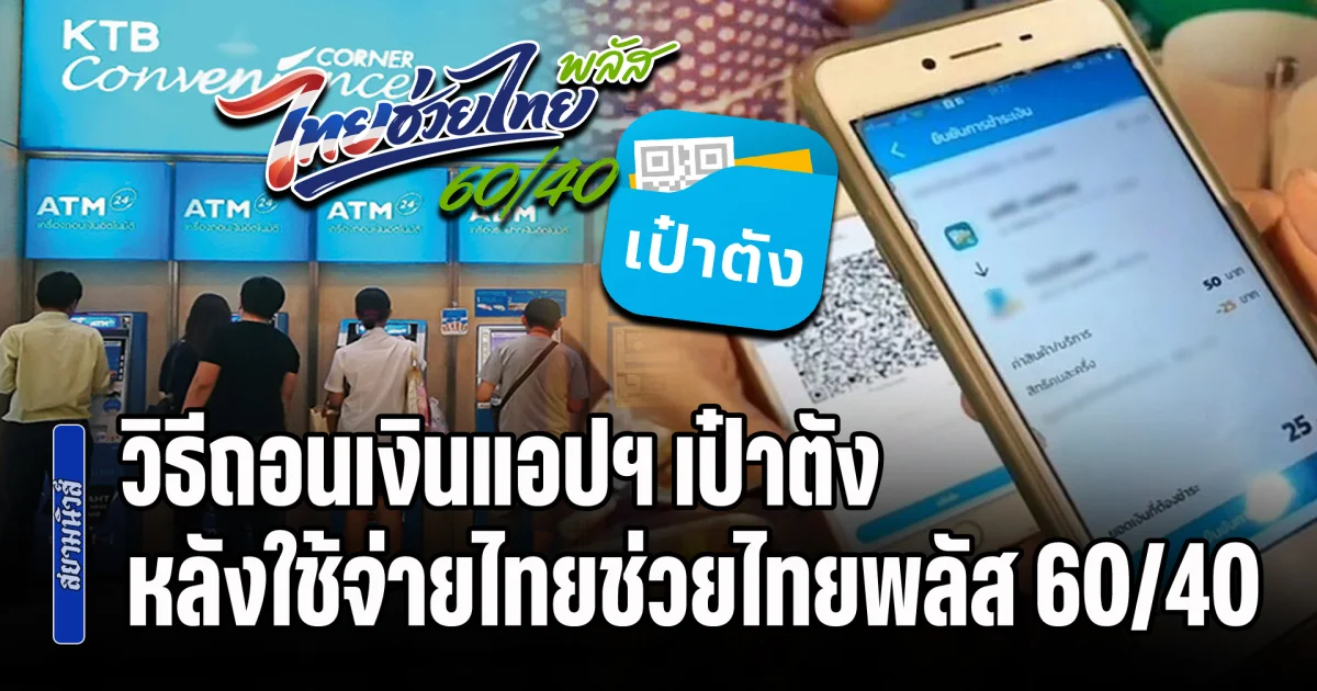 วิธีถอนเงินแอปฯ เป๋าตัง เหลือใน G-wallet หลังใช้จ่ายไทยช่วยไทยพลัส 60/40