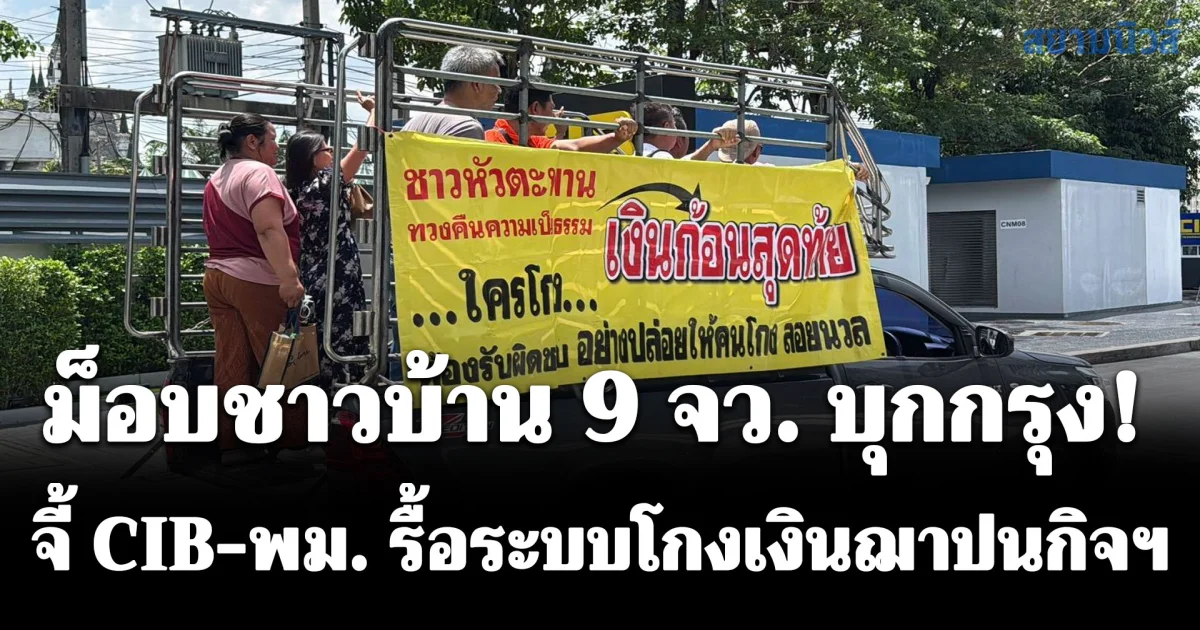 ตัวแทนชาวบ้าน 9 จว.ขึ้นรถแห่บุกกรุง บี้คดีโกงเงินฌาปนกิจฯ ทุบหม้อข้าวเงินออมก้อนสุดท้ายคนชรา