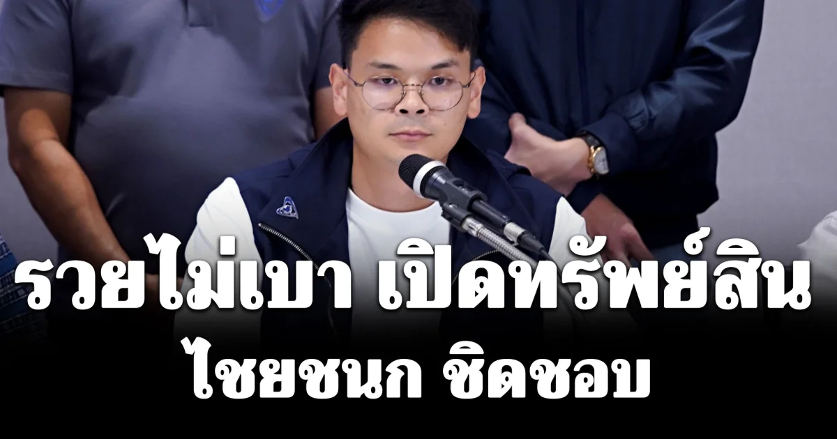 รวยไม่เบา! เปิดทรัพย์สิน ไชยชนก ชิดชอบ ลูกชายนายเนวิน ชิดชอบ