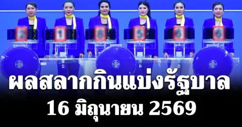ประกาศแล้ว! ผลสลากกินแบ่งรัฐบาล 16 มิถุนายน 2569
