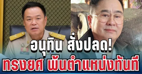 เด้งฟ้าผ่า! อนุทิน สั่งปลด ทรงยศ พ้นตำแหน่งนายกเทศมนตรี