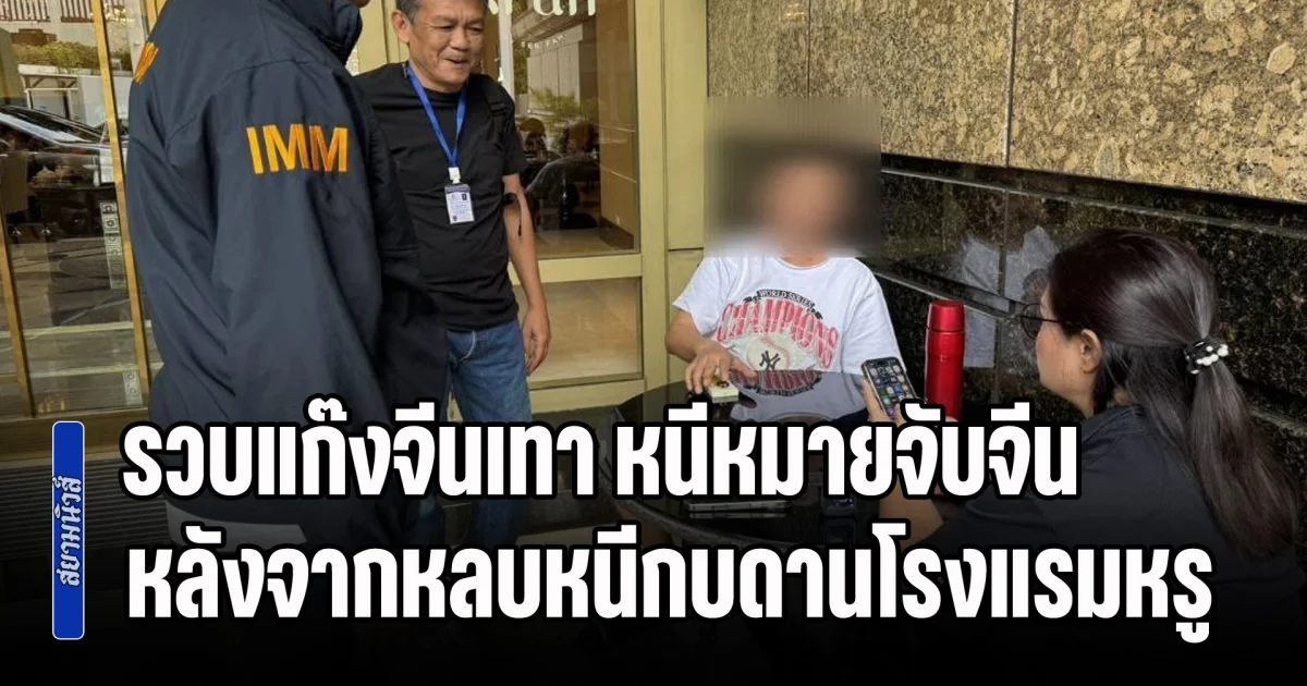 รวบแก๊งจีนเทา หนีหมายจับจีน หลังจากหลบหนีไปตั้งหลักกบดานโรงแรมหรู ใจกลาง กทม.