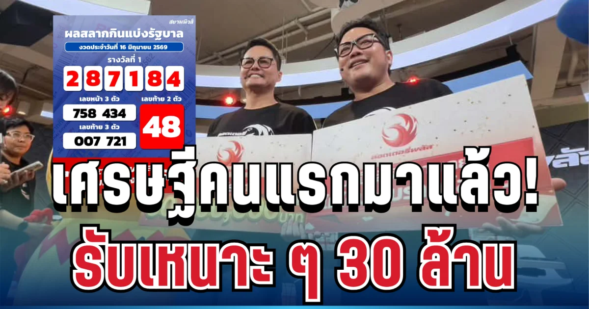 มือไม้สั่น! เศรษฐีคนแรกมาแล้ว ถูกลอตเตอรี่พลัส รับเหนาะ ๆ 30 ล้าน