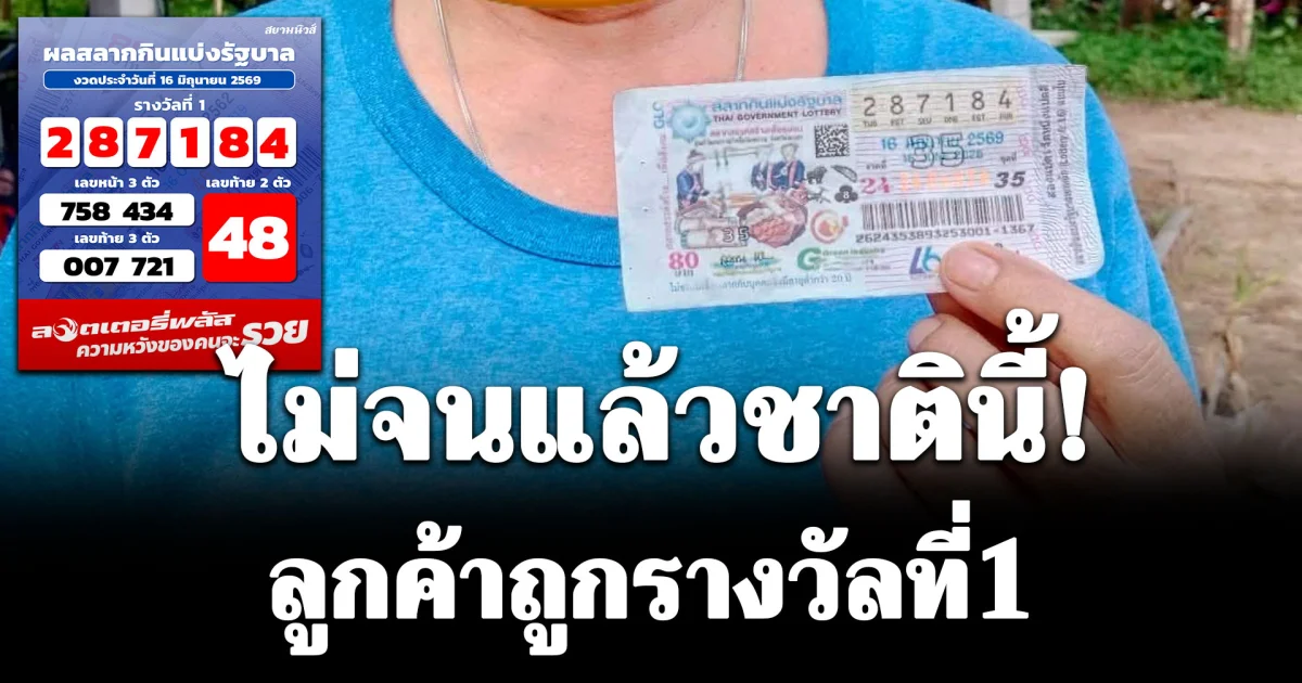 กรี๊ดดลั่น! ลูกค้าถูกรางวัลที่1 ไม่จนแล้วชาตินี้