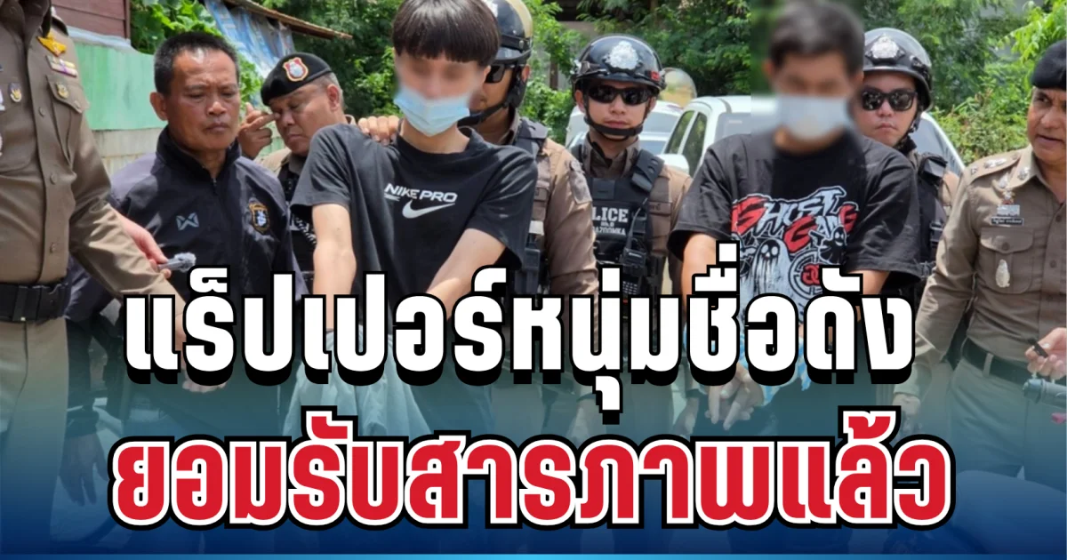 ไม่รอด! แร็ปเปอร์หนุ่มชื่อดัง รับสารภาพแล้ว เผยชนวนแค้นสะสมมานาน