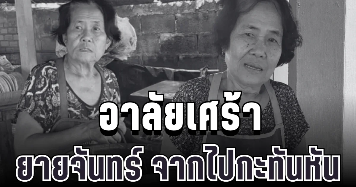 อาลัย ยายจันทร์ เจ้าของร้านส้มตำชื่อดังอุบลฯ จากไปกะทันหัน