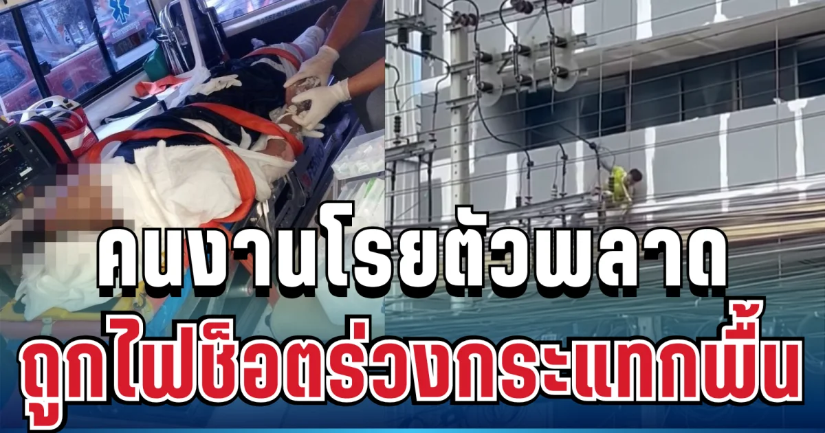 หวิดดับกลางกรุง! คนงานโรยตัวพลาด ถูกไฟช็อตร่วงกระแทกพื้น เผยอาการล่าสุด